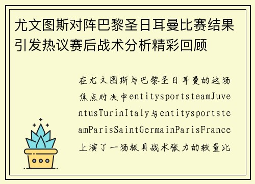 尤文图斯对阵巴黎圣日耳曼比赛结果引发热议赛后战术分析精彩回顾