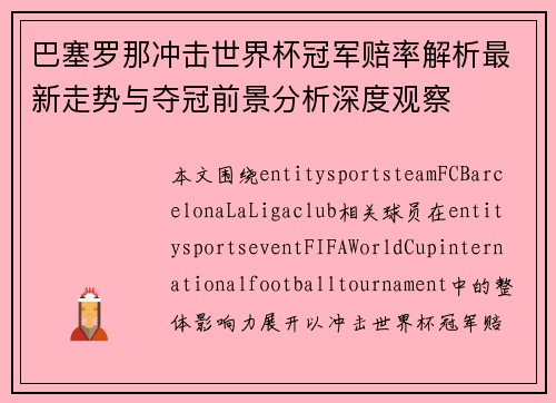 巴塞罗那冲击世界杯冠军赔率解析最新走势与夺冠前景分析深度观察