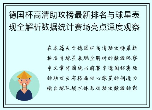 德国杯高清助攻榜最新排名与球星表现全解析数据统计赛场亮点深度观察