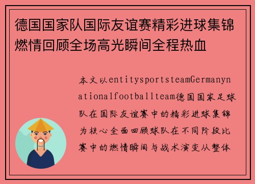 德国国家队国际友谊赛精彩进球集锦燃情回顾全场高光瞬间全程热血