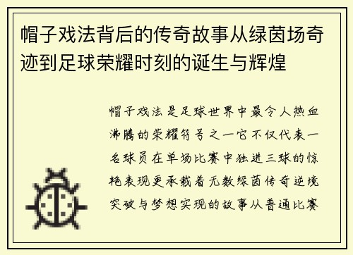 帽子戏法背后的传奇故事从绿茵场奇迹到足球荣耀时刻的诞生与辉煌