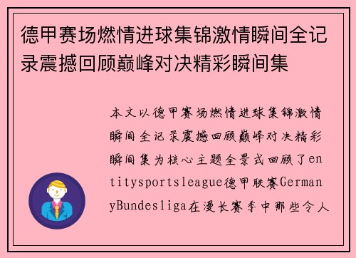 德甲赛场燃情进球集锦激情瞬间全记录震撼回顾巅峰对决精彩瞬间集