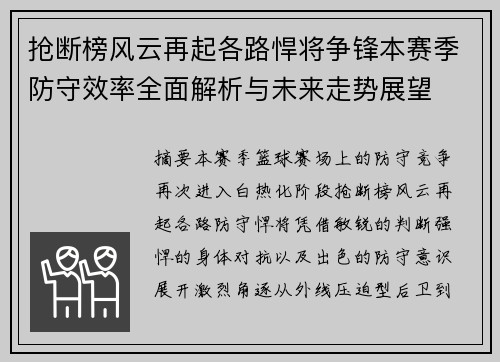 抢断榜风云再起各路悍将争锋本赛季防守效率全面解析与未来走势展望 抢断榜风云再起各路悍将争锋本赛季防守效率全面解析与未来走势展望