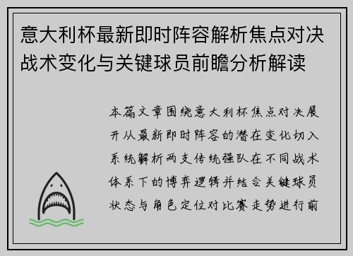意大利杯最新即时阵容解析焦点对决战术变化与关键球员前瞻分析解读 意大利杯最新即时阵容解析焦点对决战术变化与关键球员前瞻分析解读