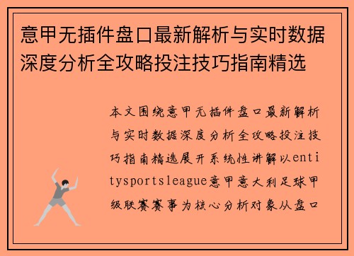 意甲无插件盘口最新解析与实时数据深度分析全攻略投注技巧指南精选 意甲无插件盘口最新解析与实时数据深度分析全攻略投注技巧指南精选