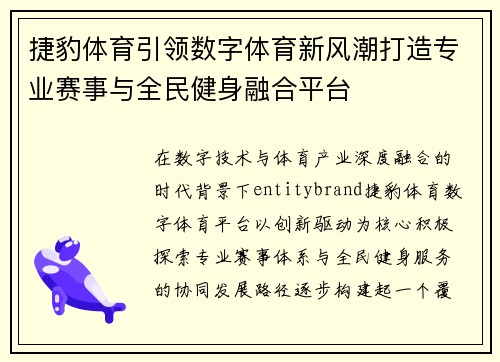 捷豹体育引领数字体育新风潮打造专业赛事与全民健身融合平台 捷豹体育引领数字体育新风潮打造专业赛事与全民健身融合平台