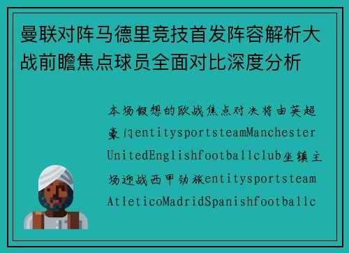 曼联对阵马德里竞技首发阵容解析大战前瞻焦点球员全面对比深度分析 曼联对阵马德里竞技首发阵容解析大战前瞻焦点球员全面对比深度分析