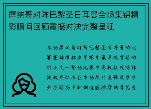 摩纳哥对阵巴黎圣日耳曼全场集锦精彩瞬间回顾震撼对决完整呈现