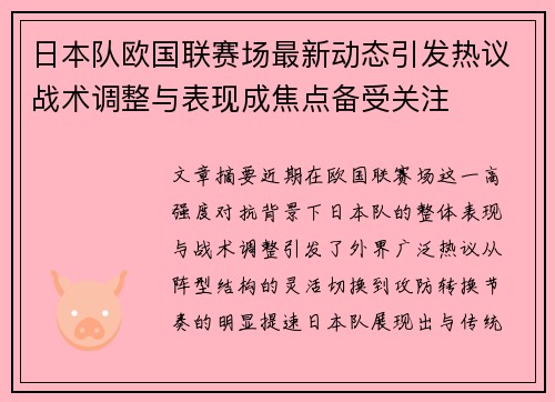 日本队欧国联赛场最新动态引发热议战术调整与表现成焦点备受关注 日本队欧国联赛场最新动态引发热议战术调整与表现成焦点备受关注