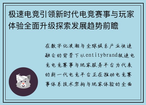极速电竞引领新时代电竞赛事与玩家体验全面升级探索发展趋势前瞻