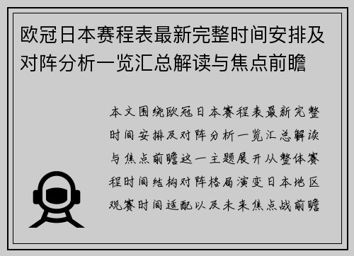欧冠日本赛程表最新完整时间安排及对阵分析一览汇总解读与焦点前瞻 欧冠日本赛程表最新完整时间安排及对阵分析一览汇总解读与焦点前瞻