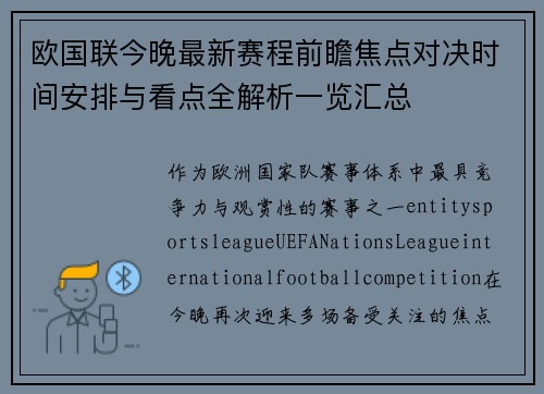欧国联今晚最新赛程前瞻焦点对决时间安排与看点全解析一览汇总 欧国联今晚最新赛程前瞻焦点对决时间安排与看点全解析一览汇总