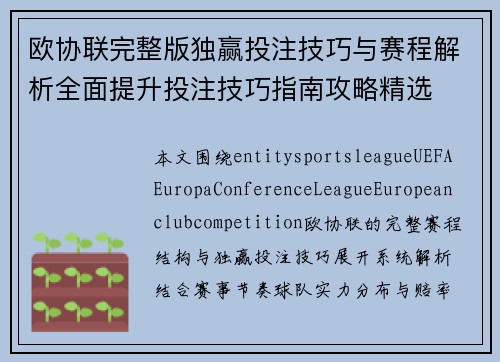 欧协联完整版独赢投注技巧与赛程解析全面提升投注技巧指南攻略精选 欧协联完整版独赢投注技巧与赛程解析全面提升投注技巧指南攻略精选