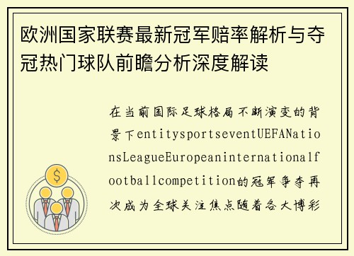 欧洲国家联赛最新冠军赔率解析与夺冠热门球队前瞻分析深度解读 欧洲国家联赛最新冠军赔率解析与夺冠热门球队前瞻分析深度解读
