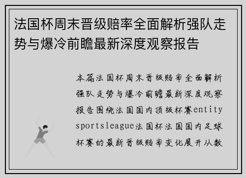 法国杯周末晋级赔率全面解析强队走势与爆冷前瞻最新深度观察报告 法国杯周末晋级赔率全面解析强队走势与爆冷前瞻最新深度观察报告