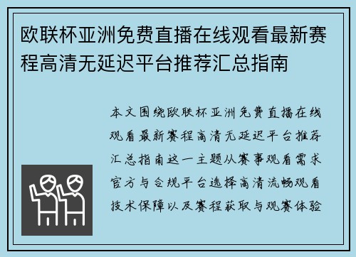 欧联杯亚洲免费直播在线观看最新赛程高清无延迟平台推荐汇总指南 欧联杯亚洲免费直播在线观看最新赛程高清无延迟平台推荐汇总指南