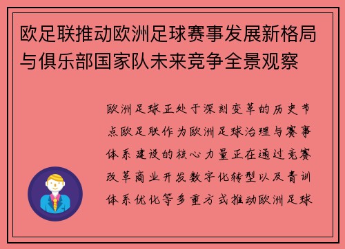 欧足联推动欧洲足球赛事发展新格局与俱乐部国家队未来竞争全景观察 欧足联推动欧洲足球赛事发展新格局与俱乐部国家队未来竞争全景观察