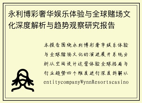 永利博彩奢华娱乐体验与全球赌场文化深度解析与趋势观察研究报告 永利博彩奢华娱乐体验与全球赌场文化深度解析与趋势观察研究报告