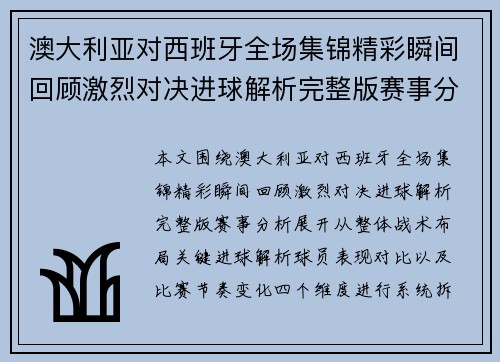 澳大利亚对西班牙全场集锦精彩瞬间回顾激烈对决进球解析完整版赛事分析 澳大利亚对西班牙全场集锦精彩瞬间回顾激烈对决进球解析完整版赛事分析