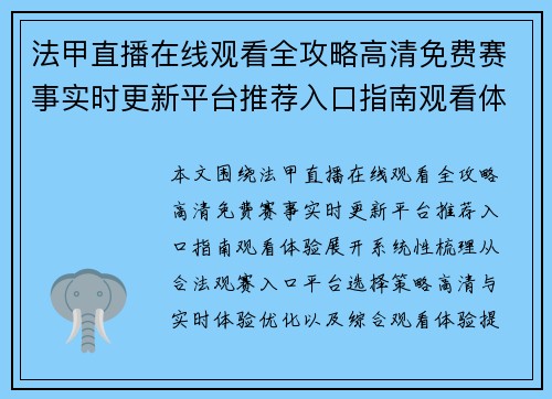 法甲直播在线观看全攻略高清免费赛事实时更新平台推荐入口指南观看体验