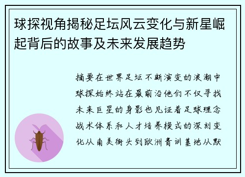球探视角揭秘足坛风云变化与新星崛起背后的故事及未来发展趋势 球探视角揭秘足坛风云变化与新星崛起背后的故事及未来发展趋势