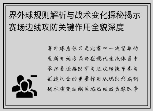 界外球规则解析与战术变化探秘揭示赛场边线攻防关键作用全貌深度 界外球规则解析与战术变化探秘揭示赛场边线攻防关键作用全貌深度