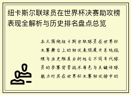 纽卡斯尔联球员在世界杯决赛助攻榜表现全解析与历史排名盘点总览 纽卡斯尔联球员在世界杯决赛助攻榜表现全解析与历史排名盘点总览