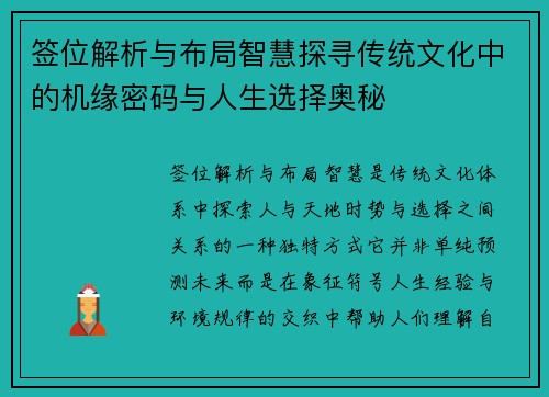 签位解析与布局智慧探寻传统文化中的机缘密码与人生选择奥秘