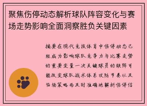 聚焦伤停动态解析球队阵容变化与赛场走势影响全面洞察胜负关键因素 聚焦伤停动态解析球队阵容变化与赛场走势影响全面洞察胜负关键因素