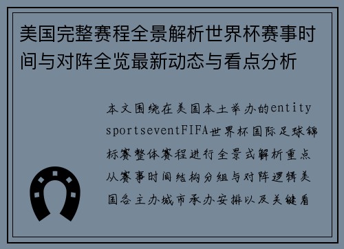 美国完整赛程全景解析世界杯赛事时间与对阵全览最新动态与看点分析
