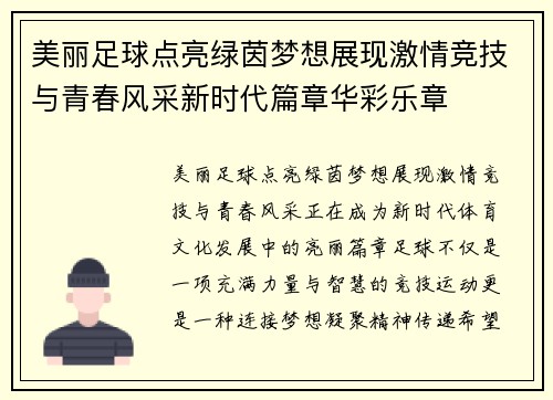 美丽足球点亮绿茵梦想展现激情竞技与青春风采新时代篇章华彩乐章 美丽足球点亮绿茵梦想展现激情竞技与青春风采新时代篇章华彩乐章