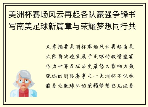 美洲杯赛场风云再起各队豪强争锋书写南美足球新篇章与荣耀梦想同行共赴巅峰