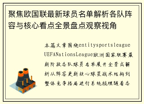 聚焦欧国联最新球员名单解析各队阵容与核心看点全景盘点观察视角 聚焦欧国联最新球员名单解析各队阵容与核心看点全景盘点观察视角