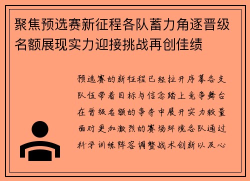 聚焦预选赛新征程各队蓄力角逐晋级名额展现实力迎接挑战再创佳绩 聚焦预选赛新征程各队蓄力角逐晋级名额展现实力迎接挑战再创佳绩