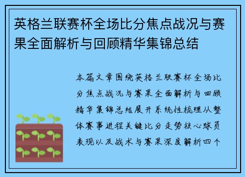 英格兰联赛杯全场比分焦点战况与赛果全面解析与回顾精华集锦总结 英格兰联赛杯全场比分焦点战况与赛果全面解析与回顾精华集锦总结