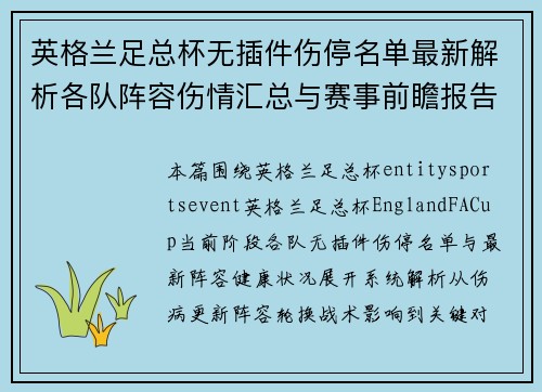 英格兰足总杯无插件伤停名单最新解析各队阵容伤情汇总与赛事前瞻报告