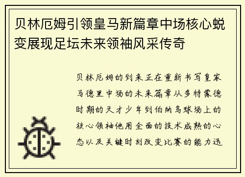 贝林厄姆引领皇马新篇章中场核心蜕变展现足坛未来领袖风采传奇