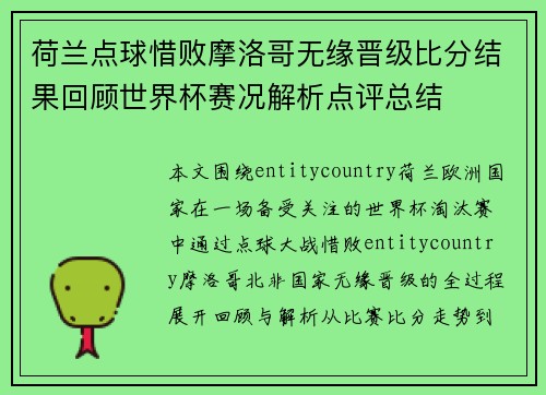 荷兰点球惜败摩洛哥无缘晋级比分结果回顾世界杯赛况解析点评总结