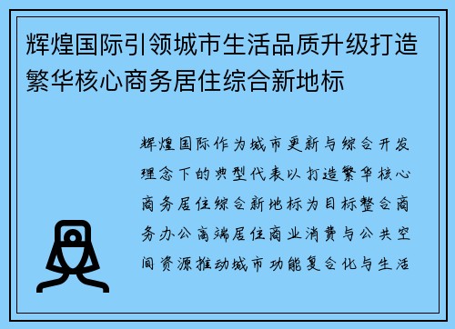 辉煌国际引领城市生活品质升级打造繁华核心商务居住综合新地标