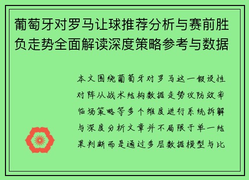 葡萄牙对罗马让球推荐分析与赛前胜负走势全面解读深度策略参考与数据解析