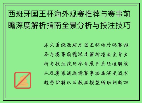 西班牙国王杯海外观赛推荐与赛事前瞻深度解析指南全景分析与投注技巧参考