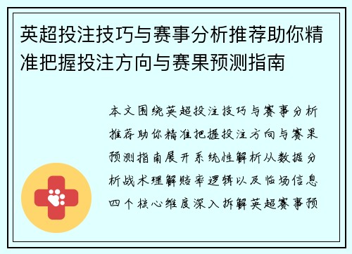 英超投注技巧与赛事分析推荐助你精准把握投注方向与赛果预测指南