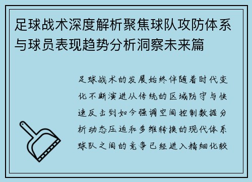 足球战术深度解析聚焦球队攻防体系与球员表现趋势分析洞察未来篇
