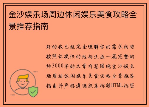 金沙娱乐场周边休闲娱乐美食攻略全景推荐指南