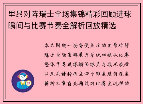 里昂对阵瑞士全场集锦精彩回顾进球瞬间与比赛节奏全解析回放精选