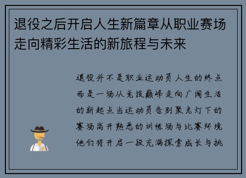 退役之后开启人生新篇章从职业赛场走向精彩生活的新旅程与未来