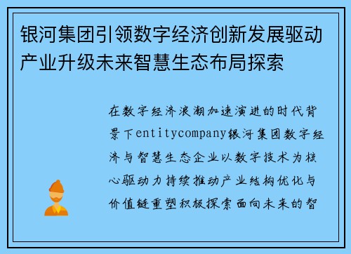 银河集团引领数字经济创新发展驱动产业升级未来智慧生态布局探索