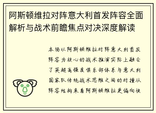 阿斯顿维拉对阵意大利首发阵容全面解析与战术前瞻焦点对决深度解读 阿斯顿维拉对阵意大利首发阵容全面解析与战术前瞻焦点对决深度解读