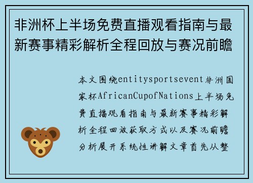 非洲杯上半场免费直播观看指南与最新赛事精彩解析全程回放与赛况前瞻分析
