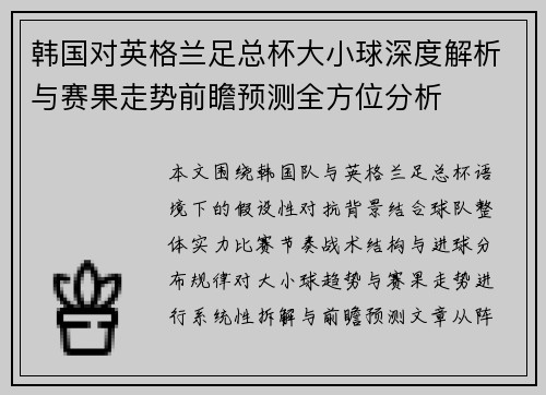 韩国对英格兰足总杯大小球深度解析与赛果走势前瞻预测全方位分析